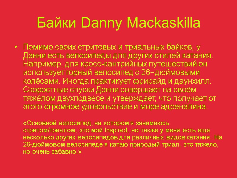 Байки Danny Mackaskilla Помимо своих стритовых и триальных байков, у Дэнни есть велосипеды для